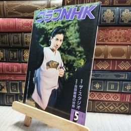 8_  グラフNHK 1987年5月号 100020