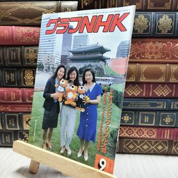 8_  グラフNHK 1988年9月号 100073