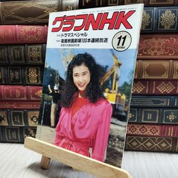 8_  グラフNHK 1989年11月号 100024