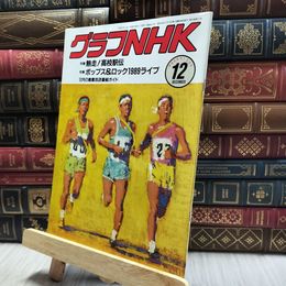 8_  グラフNHK 1989年12月号 100044