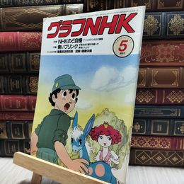8_  グラフNHK 1989年5月号 100075
