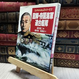 8_  コンバットAtoZ 図解 帝国海軍連合 060341