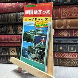 8_  ジョイ・ジョイ・マップ　四国地方の旅　ガイドマップ 060380