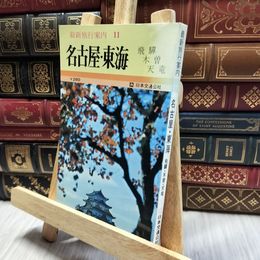 8_  最新旅行案内11　名古屋・東海　飛騨　木曽　天竜 060494