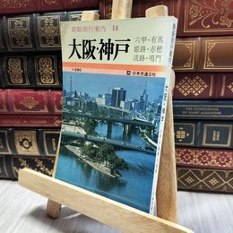 8_  最新旅行案内14　大阪　神戸・姫路・和歌山・六甲・淡路島・高野山 060376