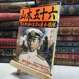 8_  山本五十六 歴史群像シリーズ52 060368