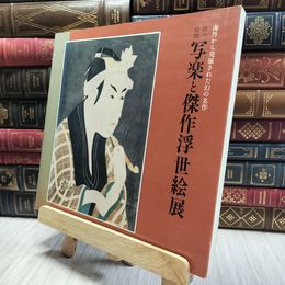 8_  写楽と傑作浮世絵展 060359