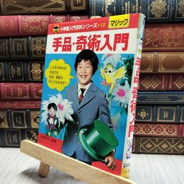 8_  手品・奇術入門　小学館入門百科シリーズ12 100250