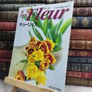 8_  週刊花百科 Fleur フルール No.3 190296