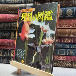 8_  新学習図鑑シリーズ12 理科の図鑑 小学館 060477