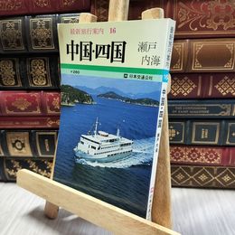 8_  中国　四国　瀬戸内海　最新旅行案内16 060459