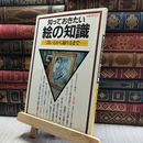 8_  別冊アトリエ 知っておきたい絵の知識 100181