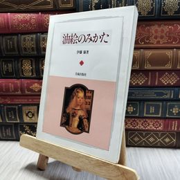 8_  油絵のみかた 伊藤廉 美術出版社 100152
