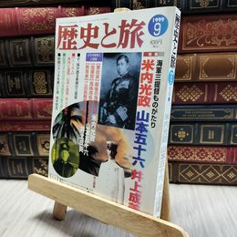 8_  歴史と旅1999年5月号/日本戦史解説/特集:海軍三提督物語 米内光政.山本五十六.井上成美 060356