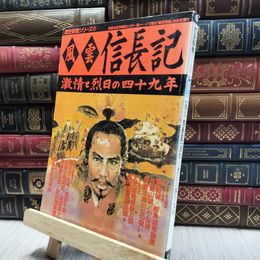 8_  歴史群像シリーズ 27 風雲 信長記 激情と烈日の四十九年 060474