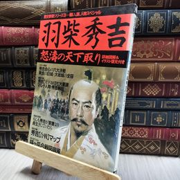 8_  歴史群像シリーズ　3　羽柴秀吉　怒涛の天下取り 060470
