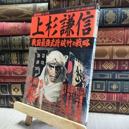 8_  歴史群像シリーズ　８　上杉謙信　戦国最強武将破竹の戦略 060468