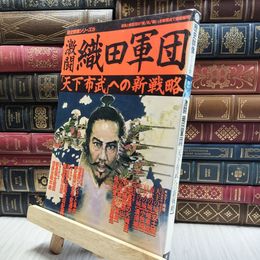 8_  歴史群像シリーズ20　激闘織田軍団 060367