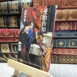 8_  《受胎告知》絵画でみるマリア信仰 (PHP新書) 高階秀爾 060400