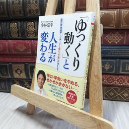 8_  「ゆっくり動く」と人生が変わる 副交感神経アップで、心と体の「不調」が消える! (PHP文庫) 小林弘幸 100403