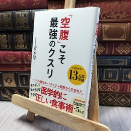 8_  「空腹」こそ最強のクスリ 青木厚 060425