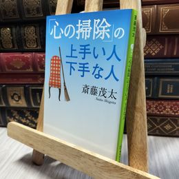 8_  「心の掃除」の上手い人 下手な人 (集英社文庫) 斎藤茂太 060405