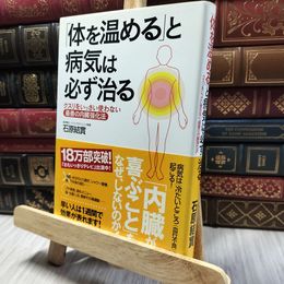 8_  「体を温める」と病気は必ず治る 石原結實 060183