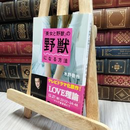 8_  「美女と野獣」の野獣になる方法 (文春文庫 み 35-2) 水野敬也 100199