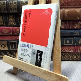 8_  『広辞苑』をよむ (岩波新書 新赤版 1820) 今野真二 100122