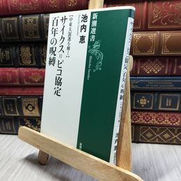8_  【中東大混迷を解く】 サイクス=ピコ協定 百年の呪縛 (新潮選書) 池内恵 100067