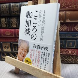 8_  100歳の精神科医が見つけた こころの匙加減 高橋幸枝 060424