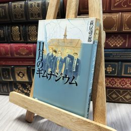 8_  11月のギムナジウム (1) (小学館文庫 はA 5) 萩尾望都 060296