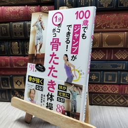 8_  1分ポコポコ骨たたき体操 100歳でもジャンプができる! (講談社の実用BOOK) 森千恕 020073