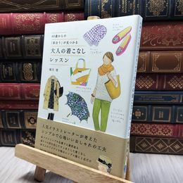 8_  40歳からの「似合う」が見つかる 大人の着こなしレッスン 堀川波 060449
