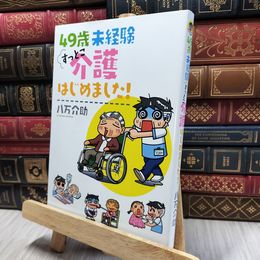 8_  49歳 未経験 すっとこ介護はじめました! 八万介助 060134