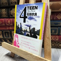 8_  4TEEN (新潮文庫) 石田衣良 100216
