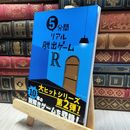 8_  5分間リアル脱出ゲームR（謎解き） ＳＣＲＡＰ 060108