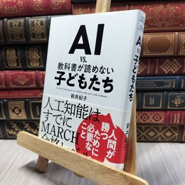 8_  AI vs. 教科書が読めない子どもたち 新井紀子（数学） 100125
