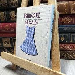 8_  B面の夏 (角川文庫) 黛まどか 100451