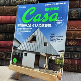 8_  Casa BRUTUS(カーサ ブルータス) 2015年 2月号 [家を頼みたい、21人の建築家] 060370