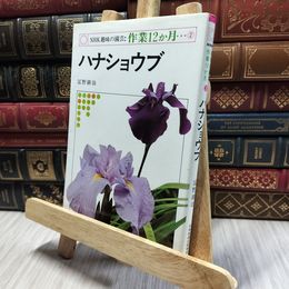 8_  NHK趣味の園芸 作業12か月 ハナショウブ 冨野耕治 060153
