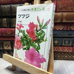 8_  NHK趣味の園芸 作業12ヶ月 ツツジ 060207