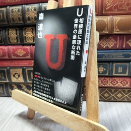 8_  U 相模原に現れた世界の憂鬱な断面 (講談社現代新書 2598) 森達也 100271