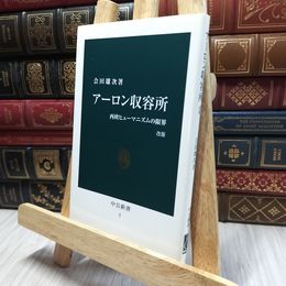 8_  アーロン収容所 改版 - 西欧ヒューマニズムの限界 (中公新書 3) 会田雄次 060344