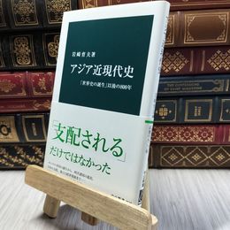 8_  アジア近現代史-「世界史の誕生」以後の800年 (中公新書 2538) 岩崎育夫 100414