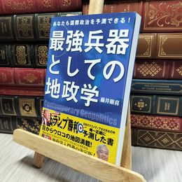 8_  あなたも国際政治を予測できる! 最強兵器としての地政学 藤井厳喜 060458