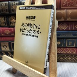 8_  あの戦争は何だったのか: 大人のための歴史教科書 (新潮新書 125) 保阪正康 130067