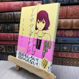 8_  アル中ワンダーランド まんしゅうきつこ 130362
