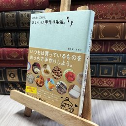 8_  あれも、これも、おいしい手作り生活。 (Sanctuary books) まめこ 060466