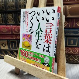 8_  いい言葉は、いい人生をつくる (成美文庫) 斎藤茂太 060436